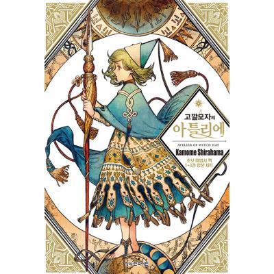 とんがり帽子のアトリエ（本、雑誌、コミック）のおすすめ人気商品一覧