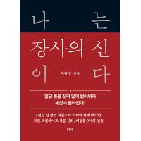 韓国語 経済 『私は商売の神だ』 - まずお金をほんとうにたくさん稼いでみよう 世界が変わる! 著：ウン・ヒョンジャン | にゃんたろうず NiYANTA-ROSE!