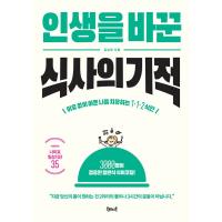 韓国語 食事と健康 本 『人生を変える食事の奇跡 - 理由なく辛い私の体を治癒する1・1・2献立』 著：キム・ナミ | にゃんたろうず NiYANTA-ROSE!