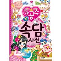 韓国語のこどもの学習本 かわいい姫 はじめての ことわざ辞典 5歳 8歳 Kodomo01 にゃんたろうず Niyanta Rose 通販 Yahoo ショッピング
