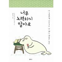 韓国語の書籍 がんばりすぎないでね　(韓国版『頑張っても報われない本当の理由』）心屋仁之助 | にゃんたろうず NiYANTA-ROSE!