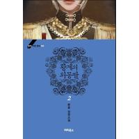 韓国語 小説 皇帝の一人娘 3 著 ユンスル Kounvl03 にゃんたろうず Niyanta Rose 通販 Yahoo ショッピング