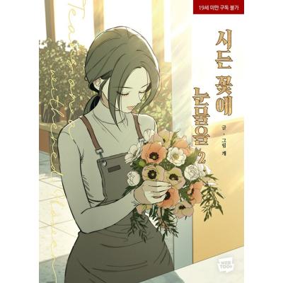 枯れた花に涙を 商品一覧 - にゃんたろうず NiYANTA-ROSE! - 売れ筋
