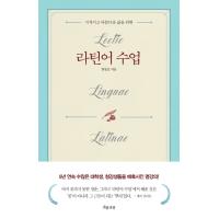 韓国語の教養人文科学図書『ラテン語の授業 - 知的で美しい人生を送るために』著：ハン・ドンイル　 | にゃんたろうず NiYANTA-ROSE!