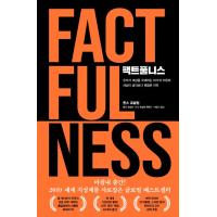 韓国語教養本『FACTFULNESS(ファクトフルネス)-私たちが世の中を誤解する10の理由と世の中が思うよりも大丈夫な理由』(韓国語版/ハングル) | にゃんたろうず NiYANTA-ROSE!