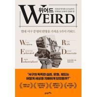 韓国語 教養 本 『WEIRD(ウィアード) - 人類の歴史と脳の構造まで変えた文化的進化の力』 著：ジョセフ・ヘンリック (韓国語版/ハングル) | にゃんたろうず NiYANTA-ROSE!