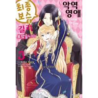 韓国語 まんが 『悪役令嬢なのでラスボスを飼ってみました(3)』著：永瀬さらさ（韓国版） | にゃんたろうず NiYANTA-ROSE!