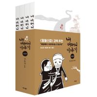 韓国語 漫画『私の母の話1〜4セット-全4巻』著：キム・ウンソン（外箱のデザインは変わることがあります） | にゃんたろうず NiYANTA-ROSE!