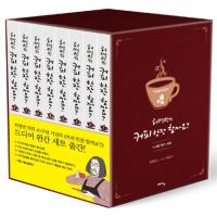 韓国語の漫画　『コーヒー一杯いかがです？全８巻セット』 著：ホ・ヨンマン、イ・ホジュン（ハングル） | にゃんたろうず NiYANTA-ROSE!