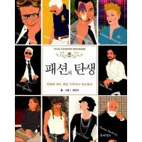韓国語の本  ファッションの誕生　〜マンガで見るファッションデザイナーヒストリー | にゃんたろうず NiYANTA-ROSE!