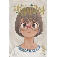 韓国語 まんが 『魔法使いラブ (3)』 著：明狼 (原作) Sulmo (作画) - 最安値・価格比較 - Yahoo!ショッピング