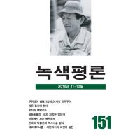 韓国語の雑誌　『緑色評論 151号』（みどり評論）‐2016年 11月〜12月 創刊25周年記念号 | にゃんたろうず NiYANTA-ROSE!