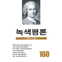 韓国語の雑誌　『緑色評論 160号』（みどり評論）‐2018年 5月〜6月 | にゃんたろうず NiYANTA-ROSE!