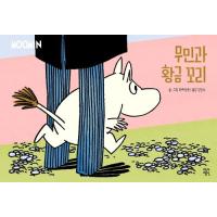 韓国語 マンガ 『ムーミンとおうごんのしっぽ』著：トーベ・ヤンソン　(韓国版) | にゃんたろうず NiYANTA-ROSE!