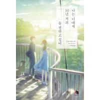 韓国語 小説 『僕は君に10年分の『 』を伝えたい』 著：天野アタル | にゃんたろうず NiYANTA-ROSE!