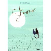 韓国語 小説『月に聞かせたい話』- シン・ギョンスク 短編集 | にゃんたろうず NiYANTA-ROSE!