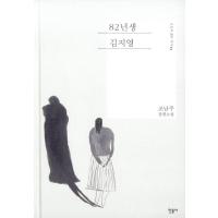 韓国語 小説『82年生まれ、キム・ジヨン』 著：チョ・ナムジュ（韓国 原書 ハングル） | にゃんたろうず NiYANTA-ROSE!