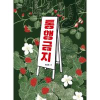 韓国語 小説 『通行禁止』 著：パク・サンニュル | にゃんたろうず NiYANTA-ROSE!