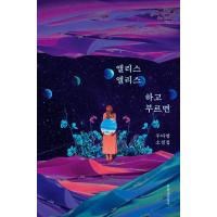 韓国語 小説 『アリス、アリスと呼べば』 著：ウ・ダヨン | にゃんたろうず NiYANTA-ROSE!