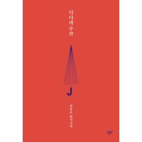 韓国語小説『DDの傘』（ディーディーの傘）-ファン・ジョンウン連作小説 | にゃんたろうず NiYANTA-ROSE!