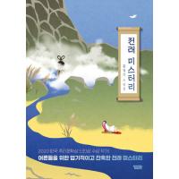 韓国語 小説 『伝来ミステリー』 - 大人のための猟奇的で残酷な伝来ミステリー 著：ホン・ジョンギ | にゃんたろうず NiYANTA-ROSE!
