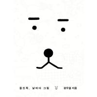 韓国のぬりえ本 オールドドッグ、日ごとに絵 （大人の塗り絵） 著：チョン・ウヨル | にゃんたろうず NiYANTA-ROSE!
