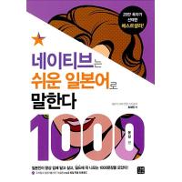 韓国語 語学 『ネイティブはやさしい日本語で話す : 1000文章編』 著：チェ・デヒョン | にゃんたろうず NiYANTA-ROSE!