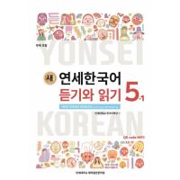 韓国語の教材『新しい延世韓国語  聞き取りと読解  5-1』ヨンセ | にゃんたろうず NiYANTA-ROSE!