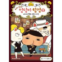 韓国語 童話『すいりのてんさい おしりたんてい 9　ラッキーキャットは　だれの　てに！』 著：トロル 児童書 絵本（韓国版/ハングル） | にゃんたろうず NiYANTA-ROSE!