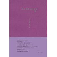 韓国語 詩集 『行く前に書く文章たち - ホ・スギョン遺稿集』 著：ホ・スギョン | にゃんたろうず NiYANTA-ROSE!