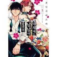 韓国語 まんが『来世は他人がいい(5)』著：小西 明日翔（韓国版）※初版終了 | にゃんたろうず NiYANTA-ROSE!