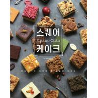 韓国語 デザート レシピ 本 『スクエアケーキ - ハニークッキーの四角形の中の甘いデザート』 著：キム・ジウン | にゃんたろうず NiYANTA-ROSE!