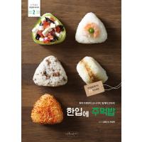 韓国語 料理 『一口おにぎり』 - ふりかけからおにぎり、ライスケーキまで! 著：キム・ボンギョン、チェ・スンボン | にゃんたろうず NiYANTA-ROSE!