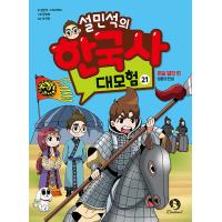 韓国語の学習マンガ『ソル・ミンソクの韓国史大冒険 21』  -  オンダル熱戦編：英雄の誕生（ハングル） | にゃんたろうず NiYANTA-ROSE!