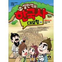 韓国語の学習マンガ『ソル・ミンソクの韓国史大冒険 22』  -  東輿地図編：消えた地図を探せ!（ハングル） | にゃんたろうず NiYANTA-ROSE!