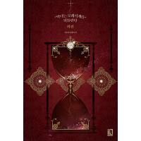 韓国語 小説 『悪女は砂時計をひっくり返す 外伝』  著：サン・ソビ | にゃんたろうず NiYANTA-ROSE!