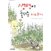 韓国語 童話 本 『命が聞かせてくれた話』 著：ウィ・ギチョル | にゃんたろうず NiYANTA-ROSE!