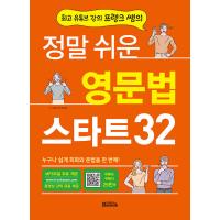韓国語 語学 『本当にわかりやすい英文法スタート32』 - ナンバーワンYouTube英語講師フランクサムのやさしい英会話と英文法 著：フランクサム リュ・イヨル | にゃんたろうず NiYANTA-ROSE!