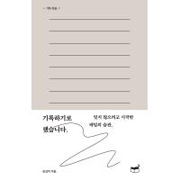 韓国語 エッセイ『記録することにしました〜忘れないように始めた毎日の習慣 』 - 著：キム・シンジ | にゃんたろうず NiYANTA-ROSE!