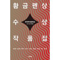 韓国語 小説 『韓国推理文学賞 黄金ペン賞 受賞作品集 - 2007~2020 特別版』 著：フォン・セヨン,キム・ユチョル,パク・ハイク,ソン・シウ, 他 | にゃんたろうず NiYANTA-ROSE!