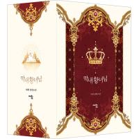 韓国語 小説 捨てられた皇妃 全6巻セット １ 5巻 外伝 著 チョン ユナ 漫画の原作小説 Suterareset にゃんたろうず Niyanta Rose 通販 Yahoo ショッピング