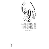韓国語 詩 本 『私の傷は石 あなたの傷は花 - リュ・シファ第3詩集』 著：リュ・シファ | にゃんたろうず NiYANTA-ROSE!