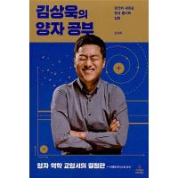 韓国語 物理学 本 『キム・サンウクの量子学習 - 完全に新しい現代物理学入門』 著：キム・サンウク | にゃんたろうず NiYANTA-ROSE!