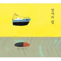 韓国語 絵本 『オンマの島』 著：イ・ジン 絵：ハン・ビョンホ | にゃんたろうず NiYANTA-ROSE!