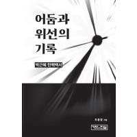 韓国語 政治 本 『闇と偽善の記録 - パク・クネ弾劾白書』 著：ウ・ジョンチャン | にゃんたろうず NiYANTA-ROSE!