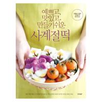 韓国語 レシピ本 『かわいくて、おいしくて、かんたんに作れる四季のトック（季節のおもち）餅』 - プレゼントにもぴったり 著：チャン・ヨジン、ペク・ソンイ | にゃんたろうず NiYANTA-ROSE!