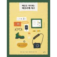 韓国語 手芸 『心を記録するアップリケ刺しゅう』 著：キム・ジウォン 刺繍 | にゃんたろうず NiYANTA-ROSE!