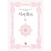 韓国語 小説 『シカ ウルフ(1)』著：シヤ(Siya) | にゃんたろうず NiYANTA-ROSE!