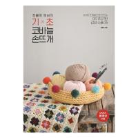 韓国語の編み物の本 『もみもみルーシーの 基礎 かぎ針 手編み』 9種類の編み法でつくるかわいい感性の小品 35 | にゃんたろうず NiYANTA-ROSE!