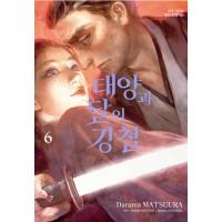 韓国語 まんが『太陽と月の鋼(6)』著：松浦だるま（韓国版） | にゃんたろうず NiYANTA-ROSE!